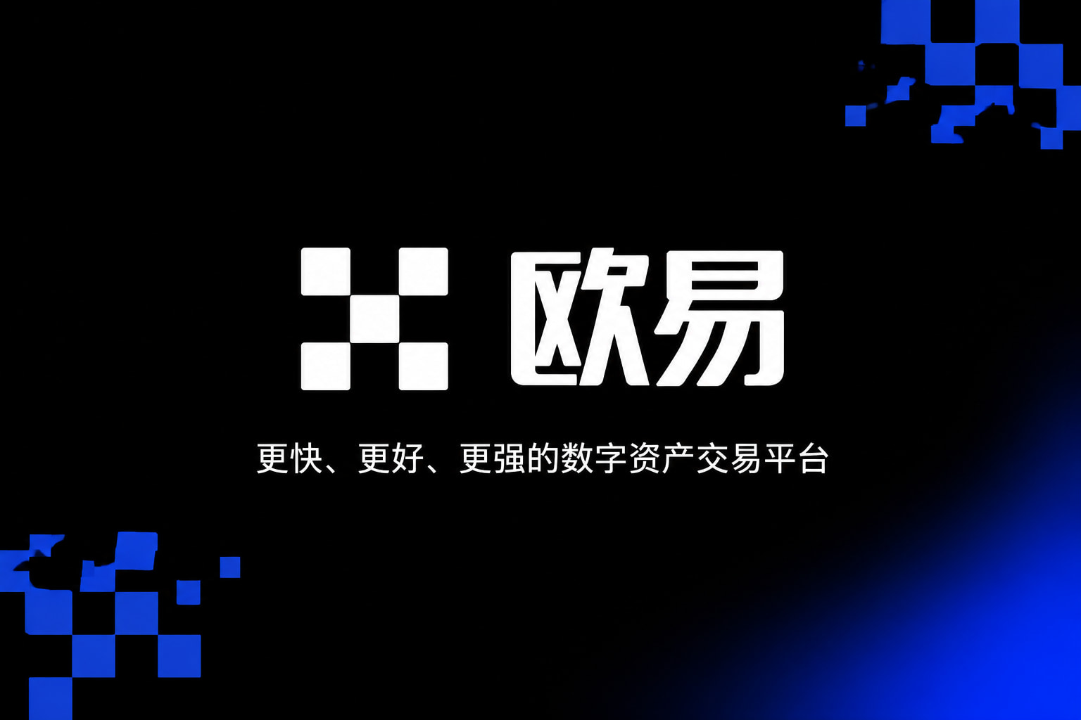 app欧交易所交易所应用